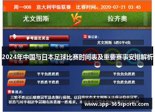 2024年中国与日本足球比赛时间表及重要赛事安排解析