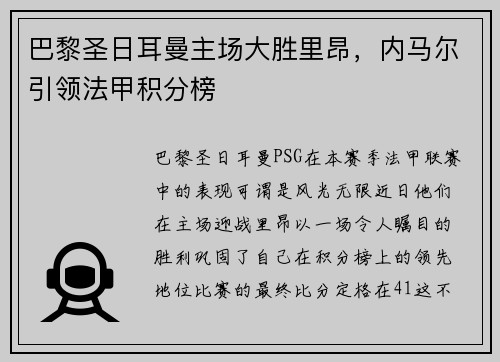 巴黎圣日耳曼主场大胜里昂，内马尔引领法甲积分榜