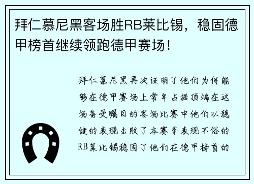拜仁慕尼黑客场胜RB莱比锡，稳固德甲榜首继续领跑德甲赛场！