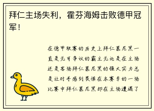 拜仁主场失利，霍芬海姆击败德甲冠军！