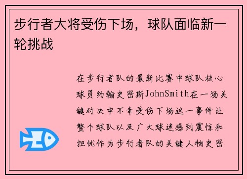 步行者大将受伤下场，球队面临新一轮挑战