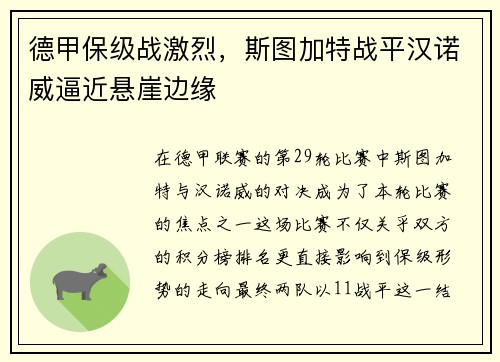 德甲保级战激烈，斯图加特战平汉诺威逼近悬崖边缘