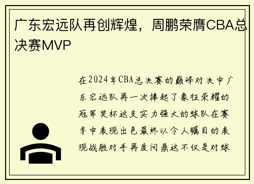 广东宏远队再创辉煌，周鹏荣膺CBA总决赛MVP