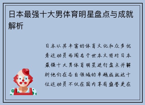 日本最强十大男体育明星盘点与成就解析