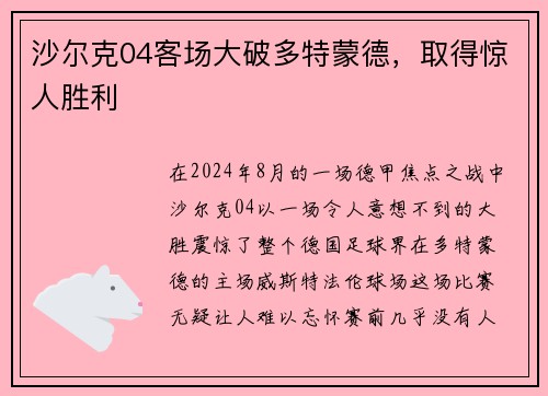 沙尔克04客场大破多特蒙德，取得惊人胜利