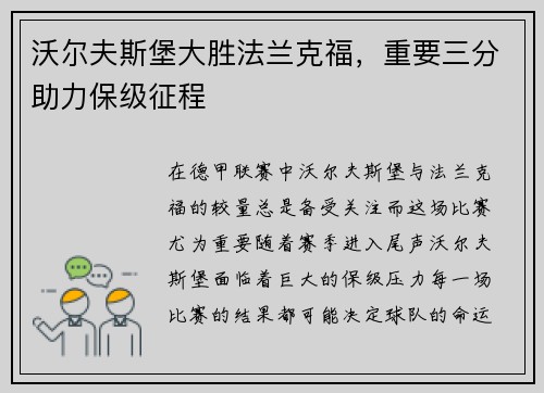 沃尔夫斯堡大胜法兰克福，重要三分助力保级征程
