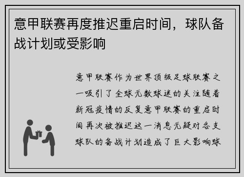 意甲联赛再度推迟重启时间，球队备战计划或受影响