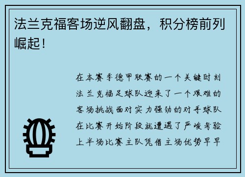 法兰克福客场逆风翻盘，积分榜前列崛起！