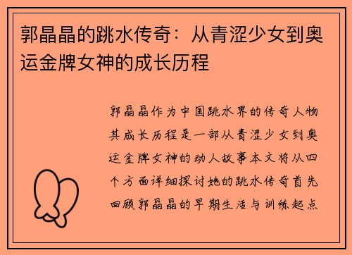 郭晶晶的跳水传奇：从青涩少女到奥运金牌女神的成长历程