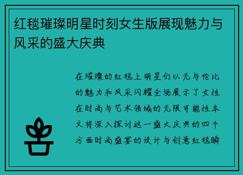 红毯璀璨明星时刻女生版展现魅力与风采的盛大庆典
