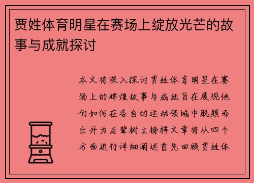 贾姓体育明星在赛场上绽放光芒的故事与成就探讨