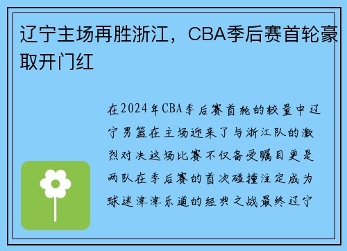 辽宁主场再胜浙江，CBA季后赛首轮豪取开门红