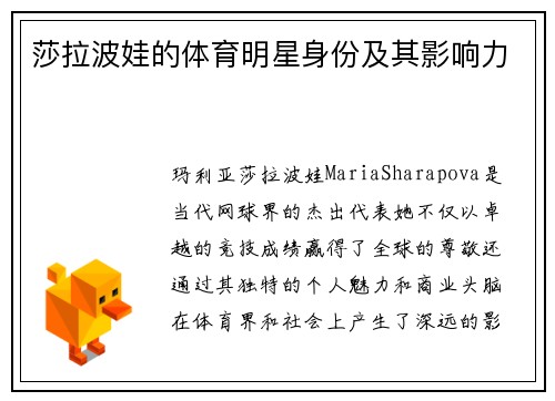 莎拉波娃的体育明星身份及其影响力