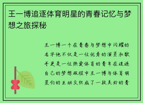 王一博追逐体育明星的青春记忆与梦想之旅探秘