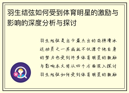 羽生结弦如何受到体育明星的激励与影响的深度分析与探讨