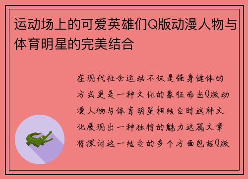 运动场上的可爱英雄们Q版动漫人物与体育明星的完美结合
