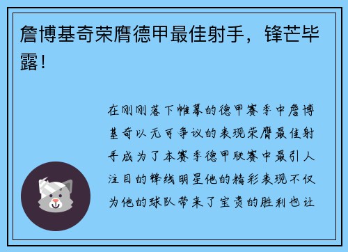詹博基奇荣膺德甲最佳射手，锋芒毕露！