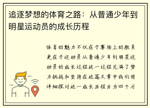 追逐梦想的体育之路：从普通少年到明星运动员的成长历程