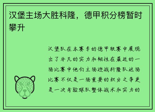 汉堡主场大胜科隆，德甲积分榜暂时攀升