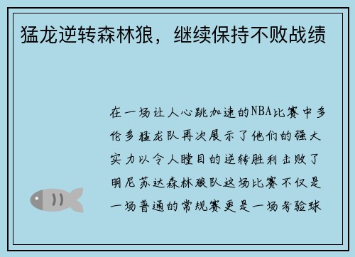 猛龙逆转森林狼，继续保持不败战绩