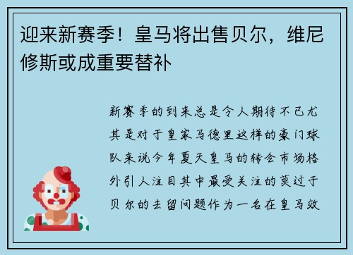 迎来新赛季！皇马将出售贝尔，维尼修斯或成重要替补