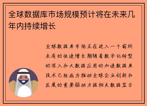 全球数据库市场规模预计将在未来几年内持续增长