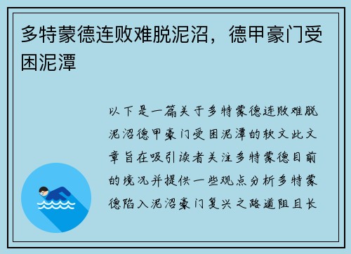 多特蒙德连败难脱泥沼，德甲豪门受困泥潭