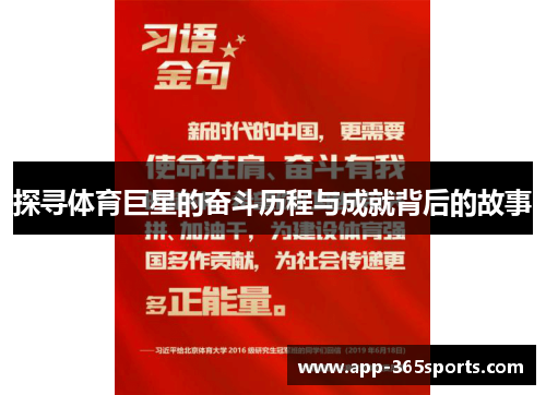 探寻体育巨星的奋斗历程与成就背后的故事