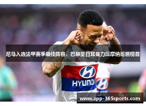尼马入选法甲赛季最佳阵容，巴黎圣日耳曼力压摩纳哥居榜首