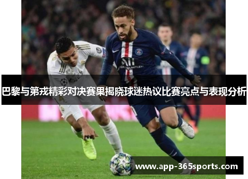 巴黎与第戎精彩对决赛果揭晓球迷热议比赛亮点与表现分析