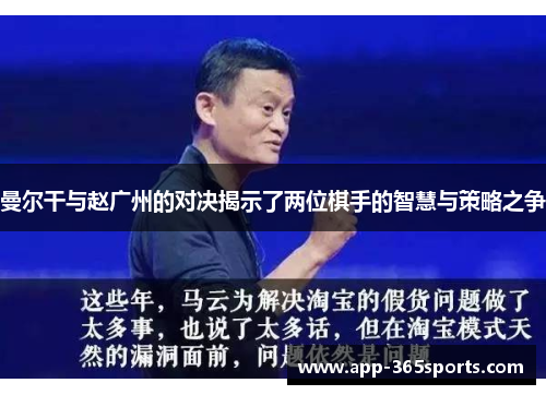 曼尔干与赵广州的对决揭示了两位棋手的智慧与策略之争