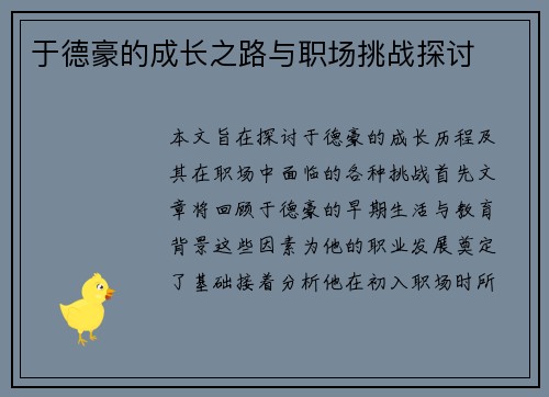 于德豪的成长之路与职场挑战探讨